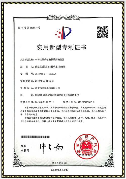 發專利明證書-開袋裝置